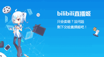 哔哩哔哩直播姬怎么用 bilibili直播姬直播设置教程