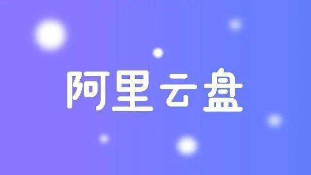 阿里云盘扩容福利兑换码（不断增加中）