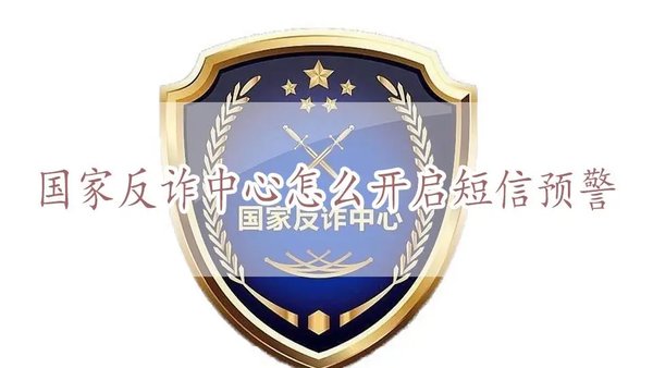 国家反诈中心怎么开启短信预警