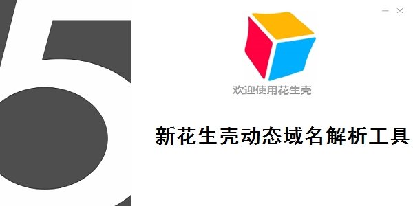 花生壳域名解析教程 花生壳使用教程图解