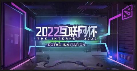 第二届DOTA2互联网杯队名解析