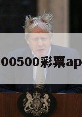 500500彩票app