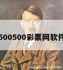 500500彩票网软件