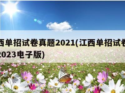 江西单招试卷真题2021(江西单招试卷真题2023电子版)