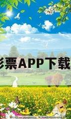 u7彩票APP下载苹果