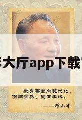 快盈购彩大厅app下载官网苹果
