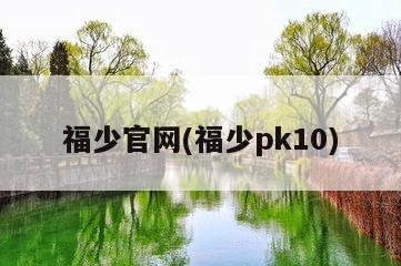 福少官网(福少pk10)
