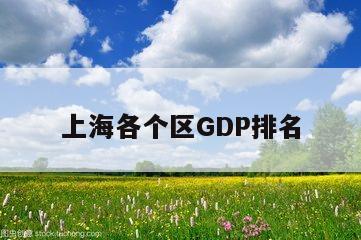 上海各个区GDP排名
