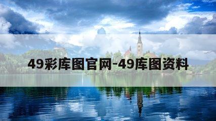 49彩库图官网-49库图资料