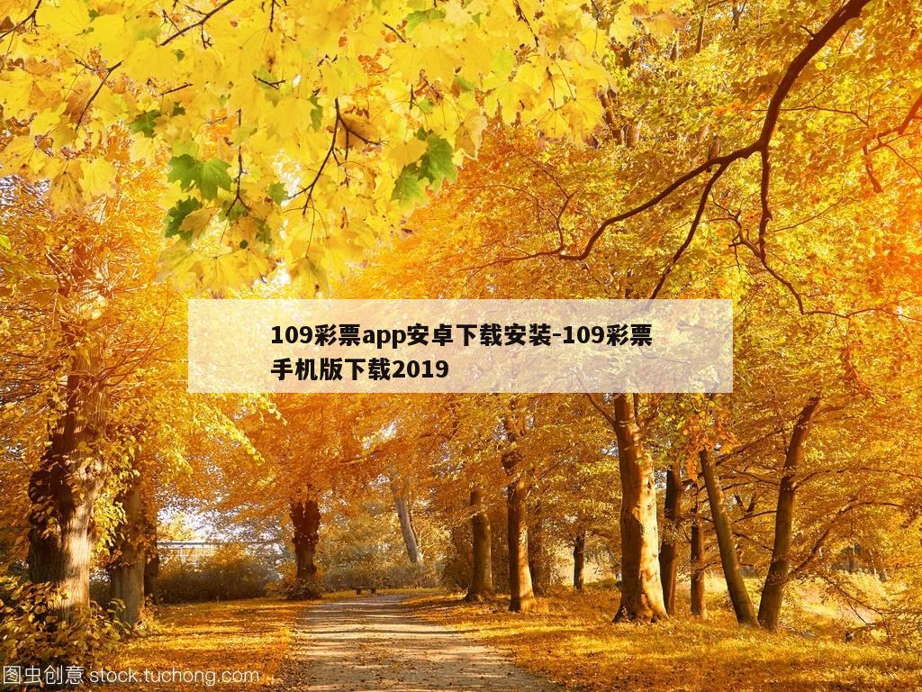 109彩票app安卓下载安装-109彩票手机版下载2019