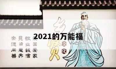 2021的万能福