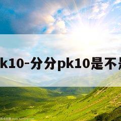 分分pk10-分分pk10是不是正规