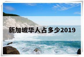 新加坡华人占多少2019