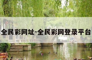 全民彩网址-全民彩网登录平台