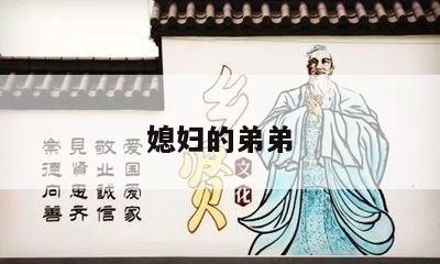 媳妇的弟弟