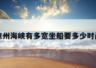 琼州海峡有多宽坐船要多少时间