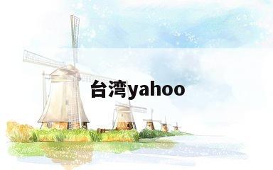 台湾yahoo