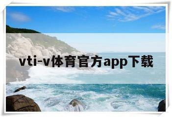 vti-v体育官方app下载