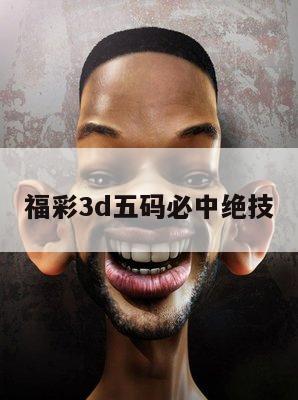 福彩3d五码必中绝技