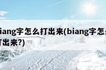 biang字怎么打出来(biang字怎么打出来?)