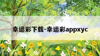 幸运彩下载-幸运彩appxyc