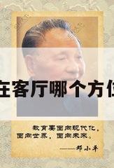 八马图挂在客厅哪个方位好八马图