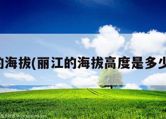 丽江的海拔(丽江的海拔高度是多少千米)