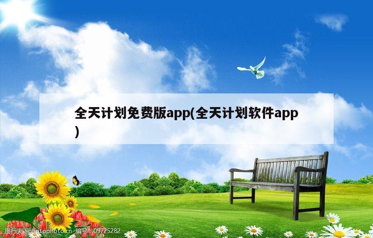 全天计划免费版app(全天计划软件app)