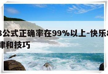 快乐8公式正确率在99%以上-快乐8有什么规律和技巧