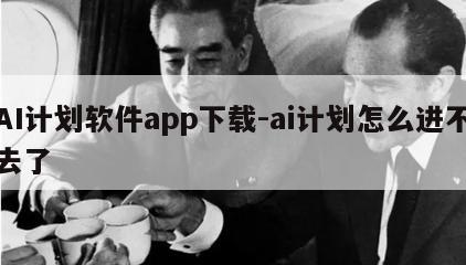 AI计划软件app下载-ai计划怎么进不去了