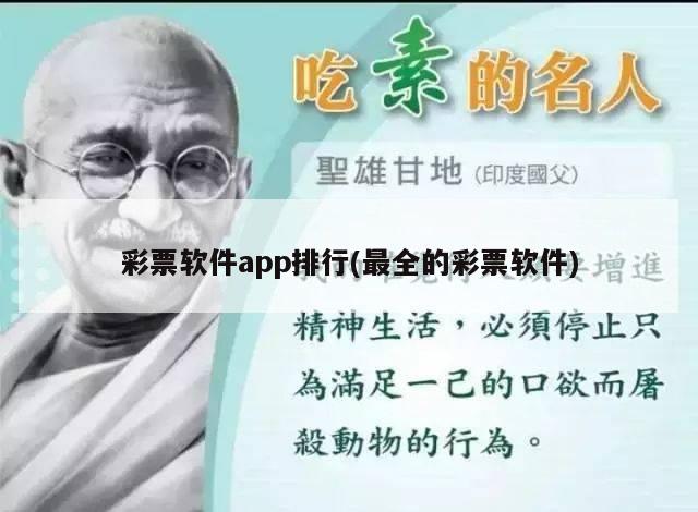 彩票软件app排行(最全的彩票软件)