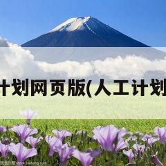 在线人工计划网页版(人工计划软件下载)