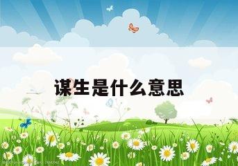 谋生是什么意思