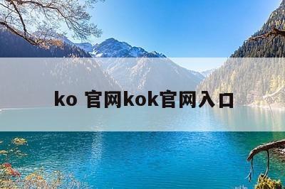 ko 官网kok官网入口