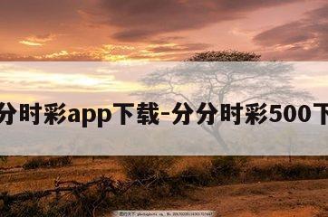 分分时彩app下载-分分时彩500下载