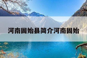 河南固始县简介河南固始